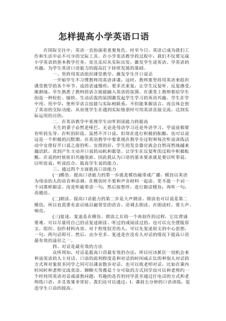 怎样提高小学英语口语