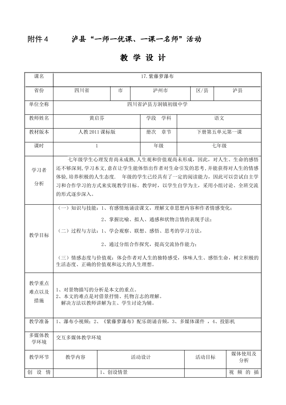 (部编)初中语文人教2011课标版七年级下册紫藤萝瀑布教学设计(黄启芬)_第1页