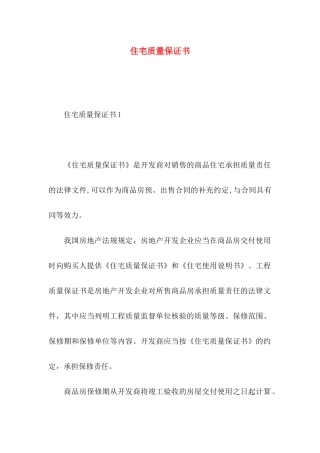 住宅质量保证书（一）