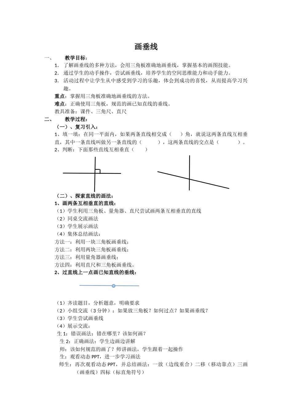 小学数学北师大2011课标版四年级画垂线_第1页