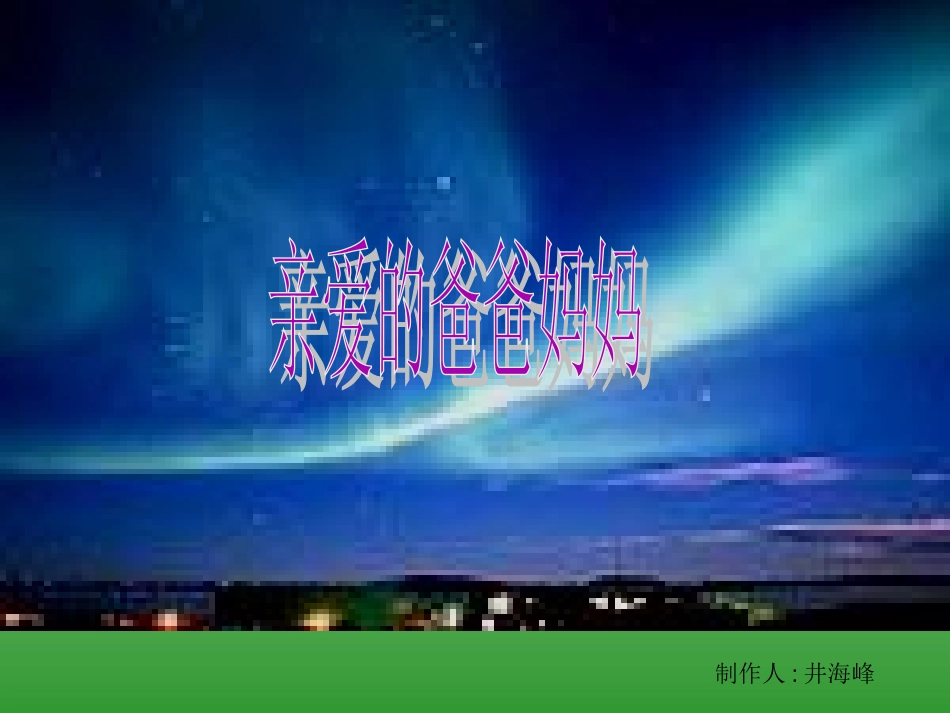 《亲爱的爸爸妈妈》PPT课件(2)_第1页