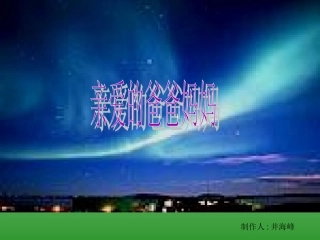 《亲爱的爸爸妈妈》PPT课件(2)