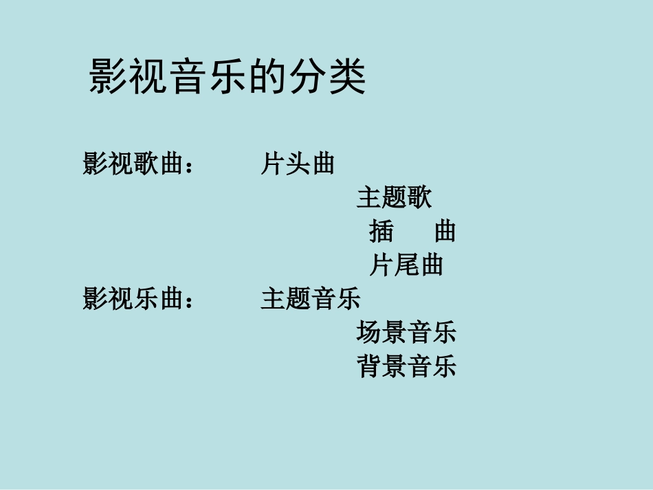 音乐欣赏影视金曲_第3页