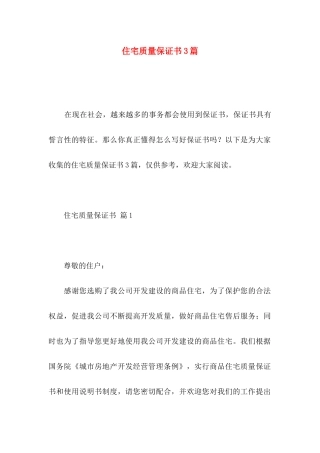 住宅质量保证书3篇