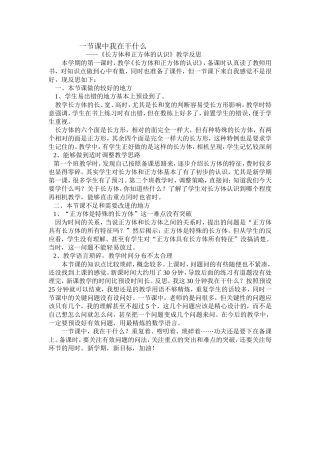 1《长方体和正方体的认识》教学反思