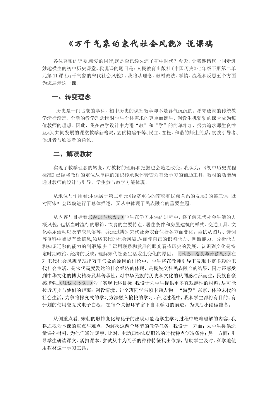 《万千气象的宋代社会风貌》说课稿_第1页