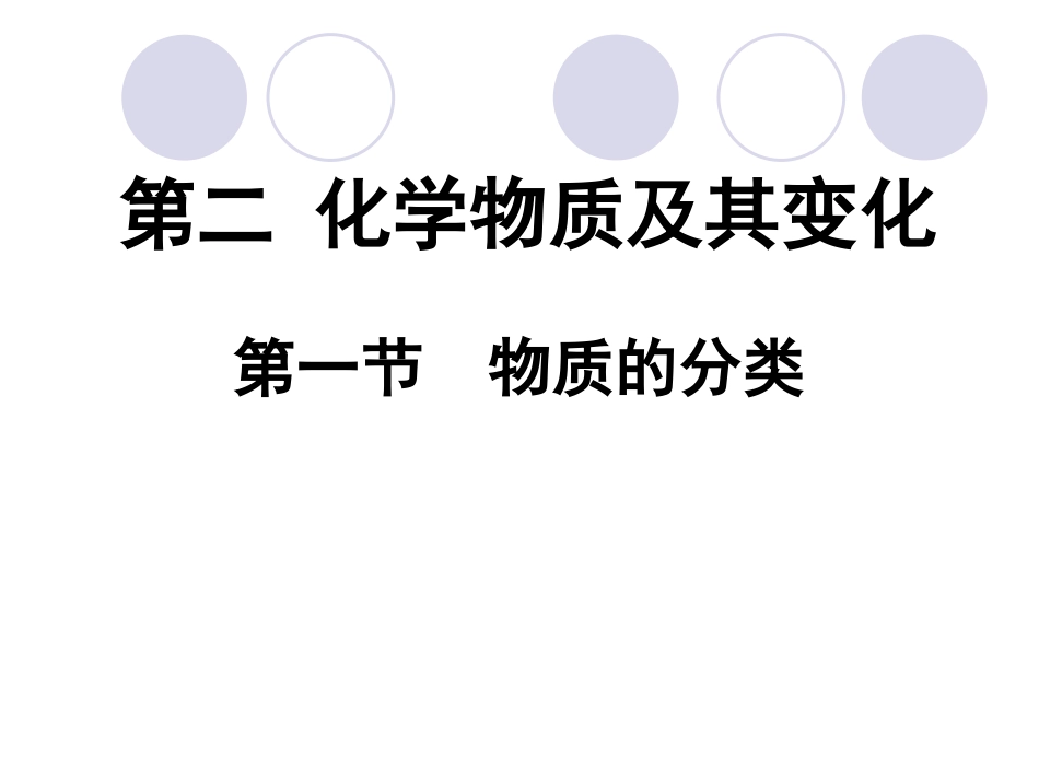 第一节物质的分类(第一课时)_第1页