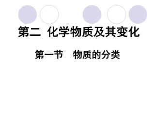 第一节物质的分类(第一课时)