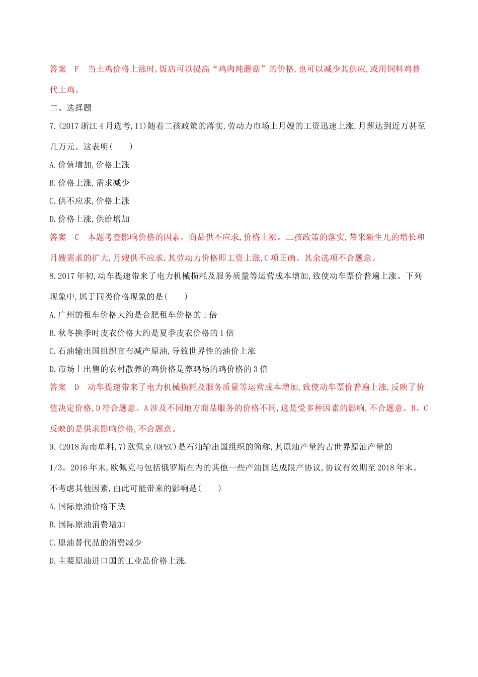 （浙江选考）高考政治一轮复习 考点突破 第一单元 生活与消费 第二课 多变的价格考能训练 新人教版必修1-新人教版高三必修1政治试题_第2页