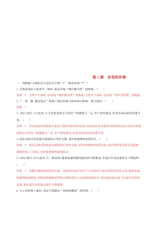 （浙江选考）高考政治一轮复习 考点突破 第一单元 生活与消费 第二课 多变的价格考能训练 新人教版必修1-新人教版高三必修1政治试题