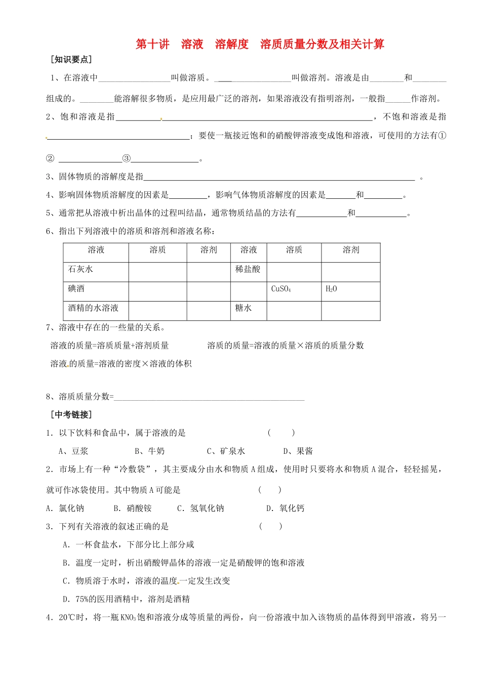 九年级化学复习 第十讲 溶液 溶解度 溶质质量分数及相关计算试卷_第1页