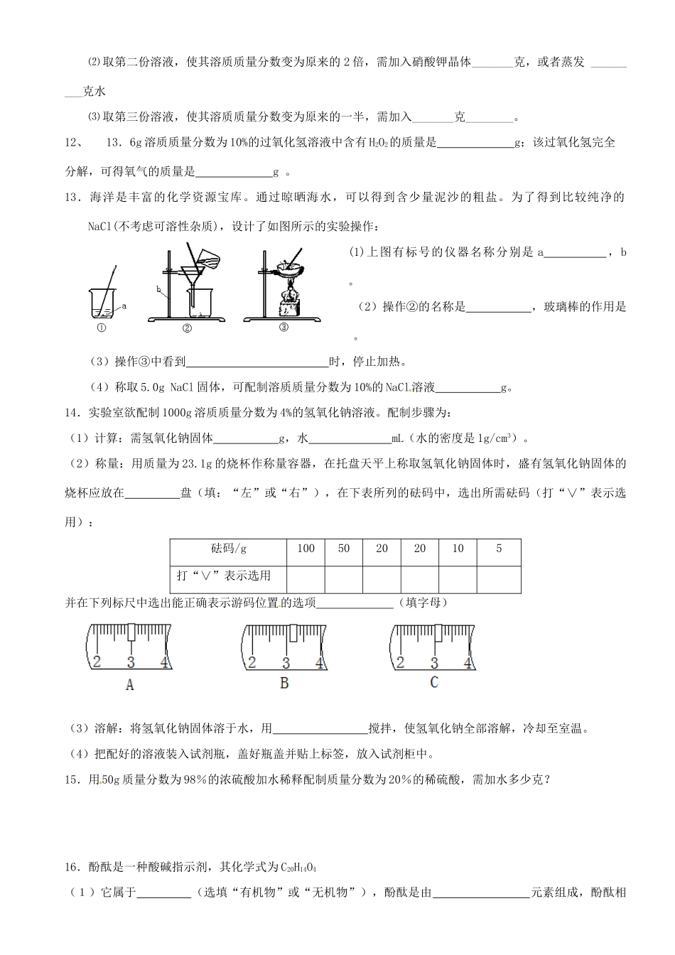 九年级化学复习 第十讲 溶液 溶解度 溶质质量分数及相关计算试卷_第3页