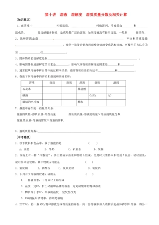 九年级化学复习 第十讲 溶液 溶解度 溶质质量分数及相关计算试卷