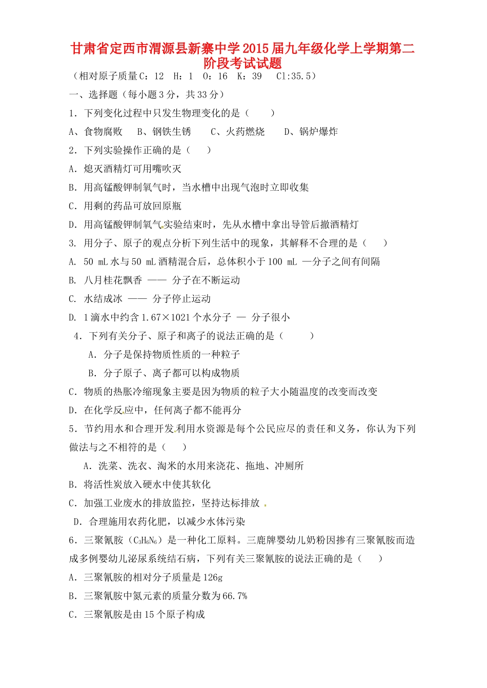 九年级化学上学期第二阶段考试试卷 新人教版试卷_第1页