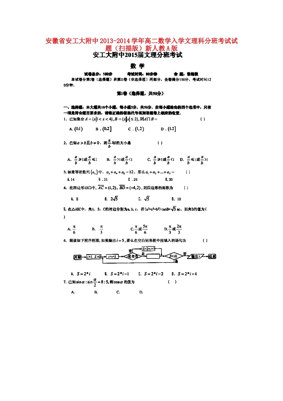 安徽省安工大附中高二数学入学文理科分班考试试卷(扫描版)新人教A版试卷_第1页