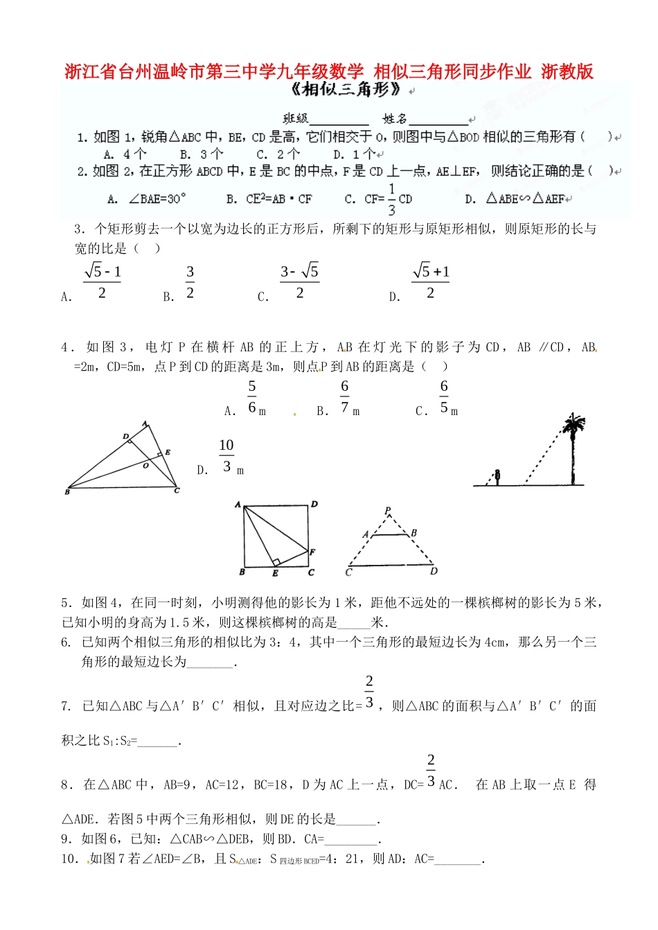 九年级数学 相似三角形同步作业 浙教版试卷_第1页