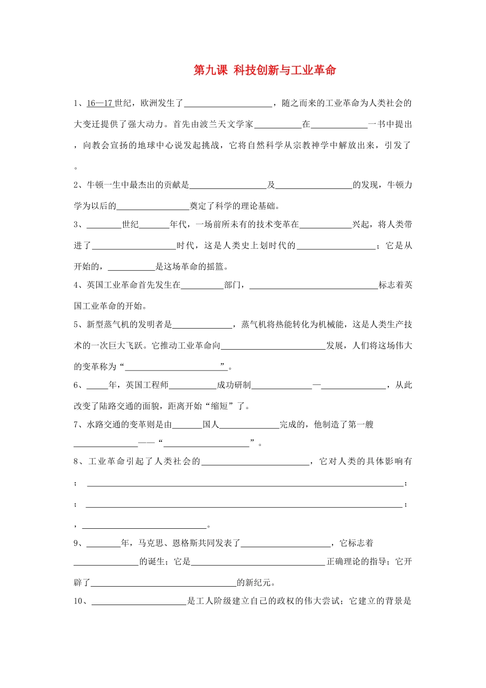 九年级历史与社会上：第九课(科技创新与工业革命)复习题(沪教版)试卷_第1页