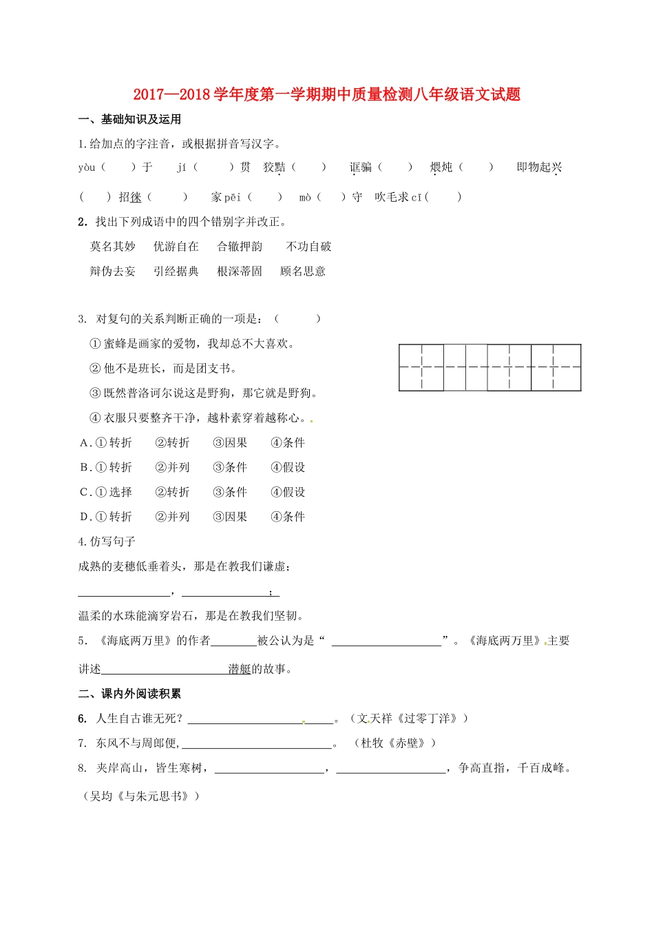 山东省威海市环翠区 八年级语文上学期期中质量检测试卷 鲁教版五四制试卷_第1页