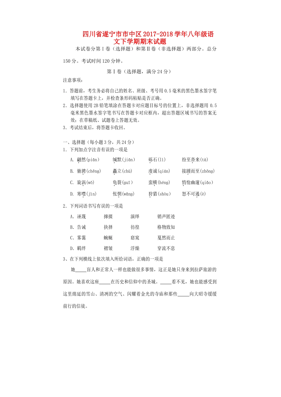 四川省遂宁市市中区 八年级语文下学期期末试卷 新人教版试卷_第1页