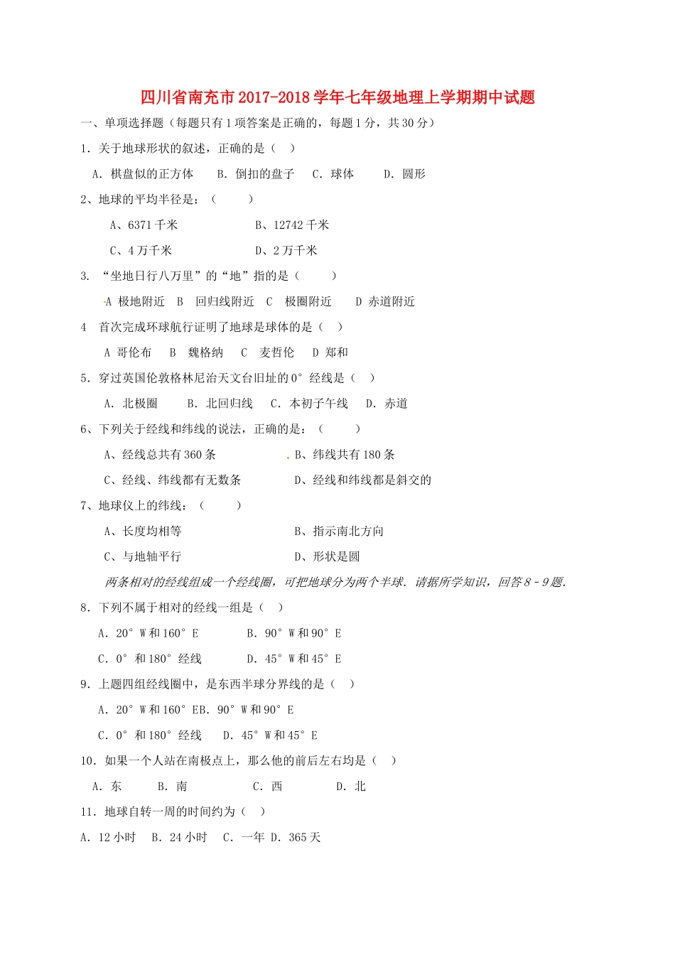 四川省南充市七年级地理上学期期中试卷 新人教版试卷_第1页
