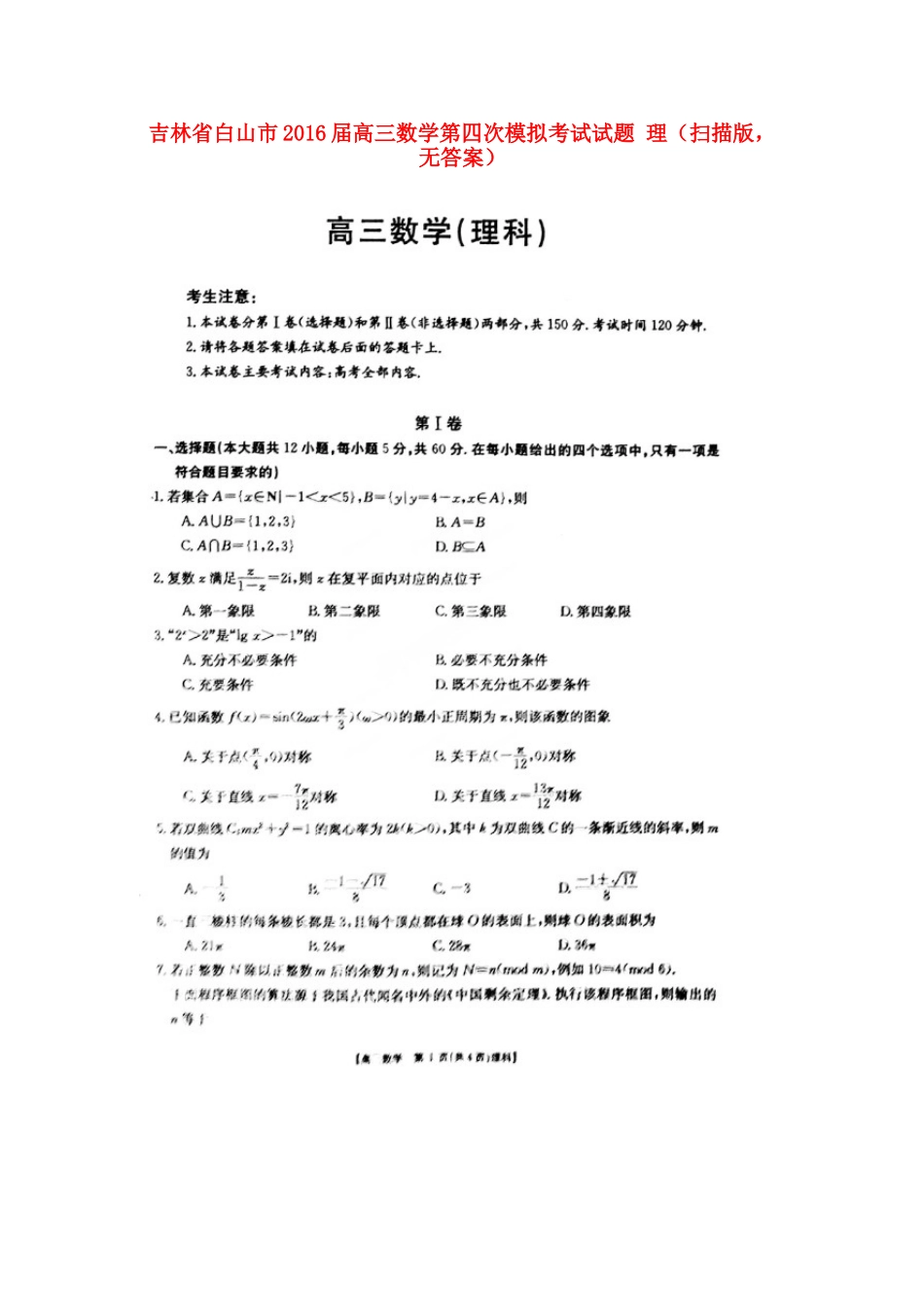 吉林省白山市高三数学第四次模拟考试试卷 理(扫描版，无答案)试卷_第1页