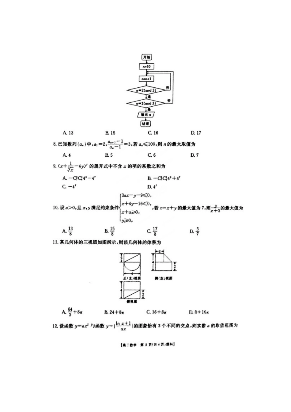 吉林省白山市高三数学第四次模拟考试试卷 理(扫描版，无答案)试卷_第2页