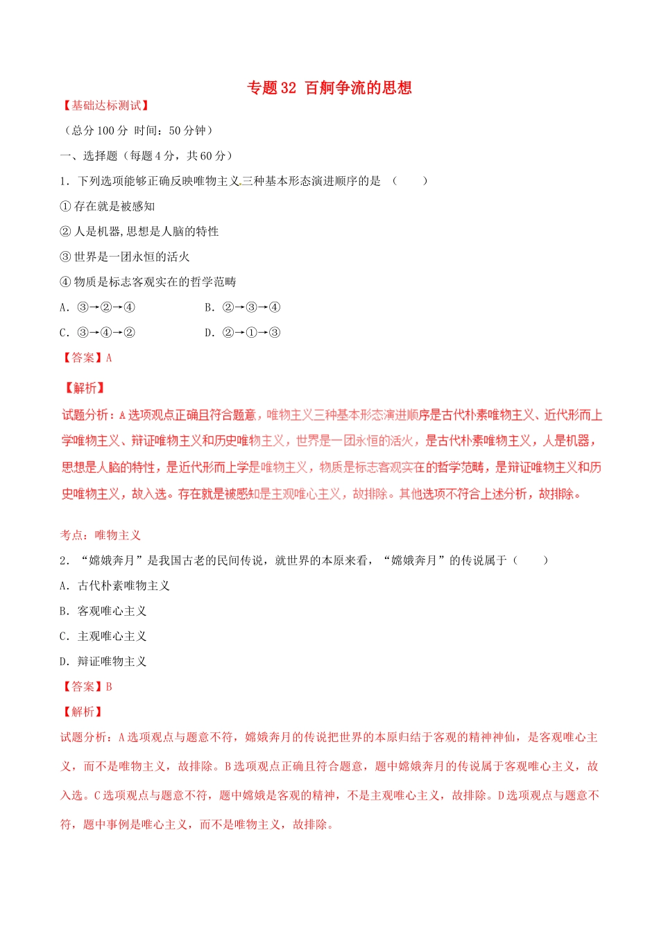 （讲练测）高考政治一轮复习 专题32 百舸争流的思想（测）（含解析）新人教版必修4-新人教版高三必修4政治试题_第1页
