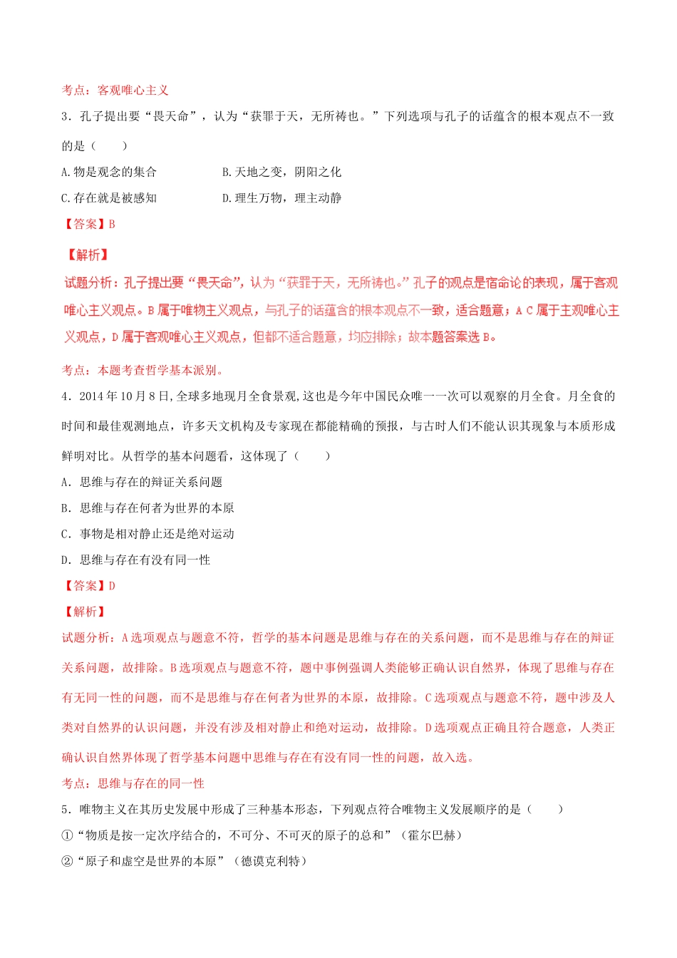 （讲练测）高考政治一轮复习 专题32 百舸争流的思想（测）（含解析）新人教版必修4-新人教版高三必修4政治试题_第2页
