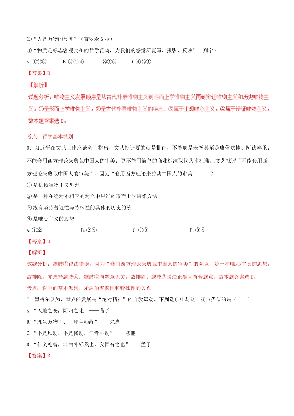 （讲练测）高考政治一轮复习 专题32 百舸争流的思想（测）（含解析）新人教版必修4-新人教版高三必修4政治试题_第3页