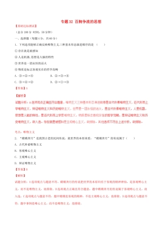 （讲练测）高考政治一轮复习 专题32 百舸争流的思想（测）（含解析）新人教版必修4-新人教版高三必修4政治试题