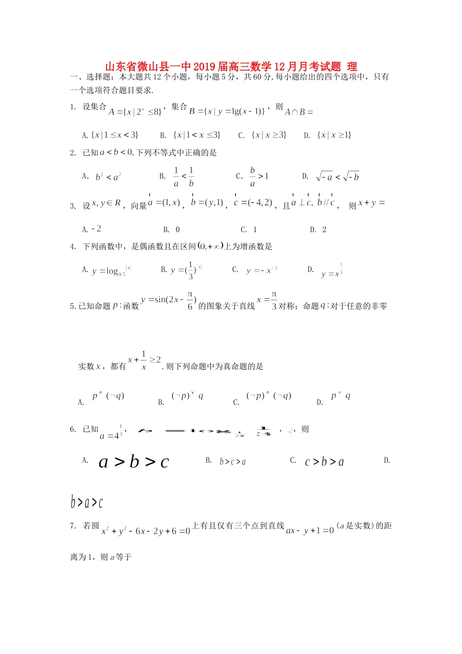 山东省微山县一中高三数学12月月考试卷 理试卷_第1页