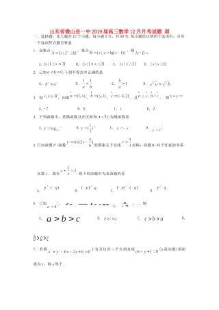 山东省微山县一中高三数学12月月考试卷 理试卷