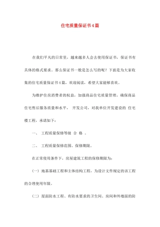 住宅质量保证书4篇 (2)