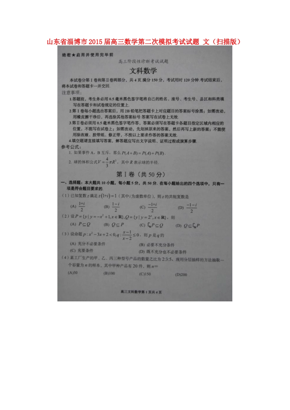 山东省淄博市高三数学第二次模拟考试试卷 文试卷_第1页