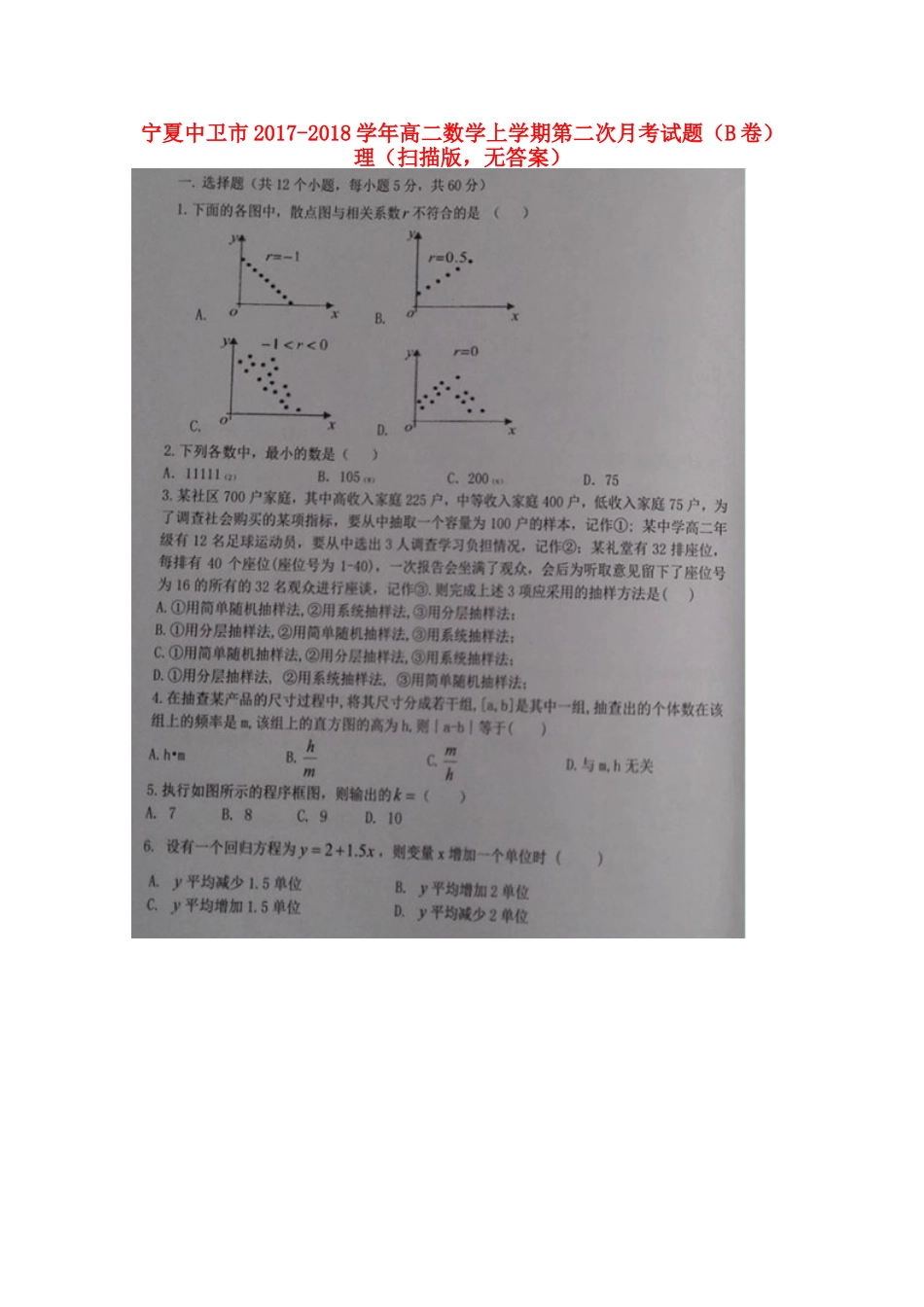 宁夏中卫市 高二数学上学期第二次月考试卷(B卷)理(扫描版，无答案)试卷_第1页