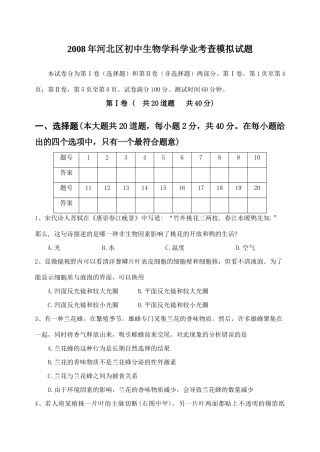初中生物学科学业考查模拟试题 各区模拟