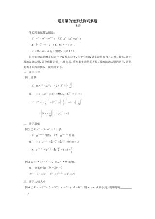 初中逆数学用幂的运算法则巧解题学法指导 试题