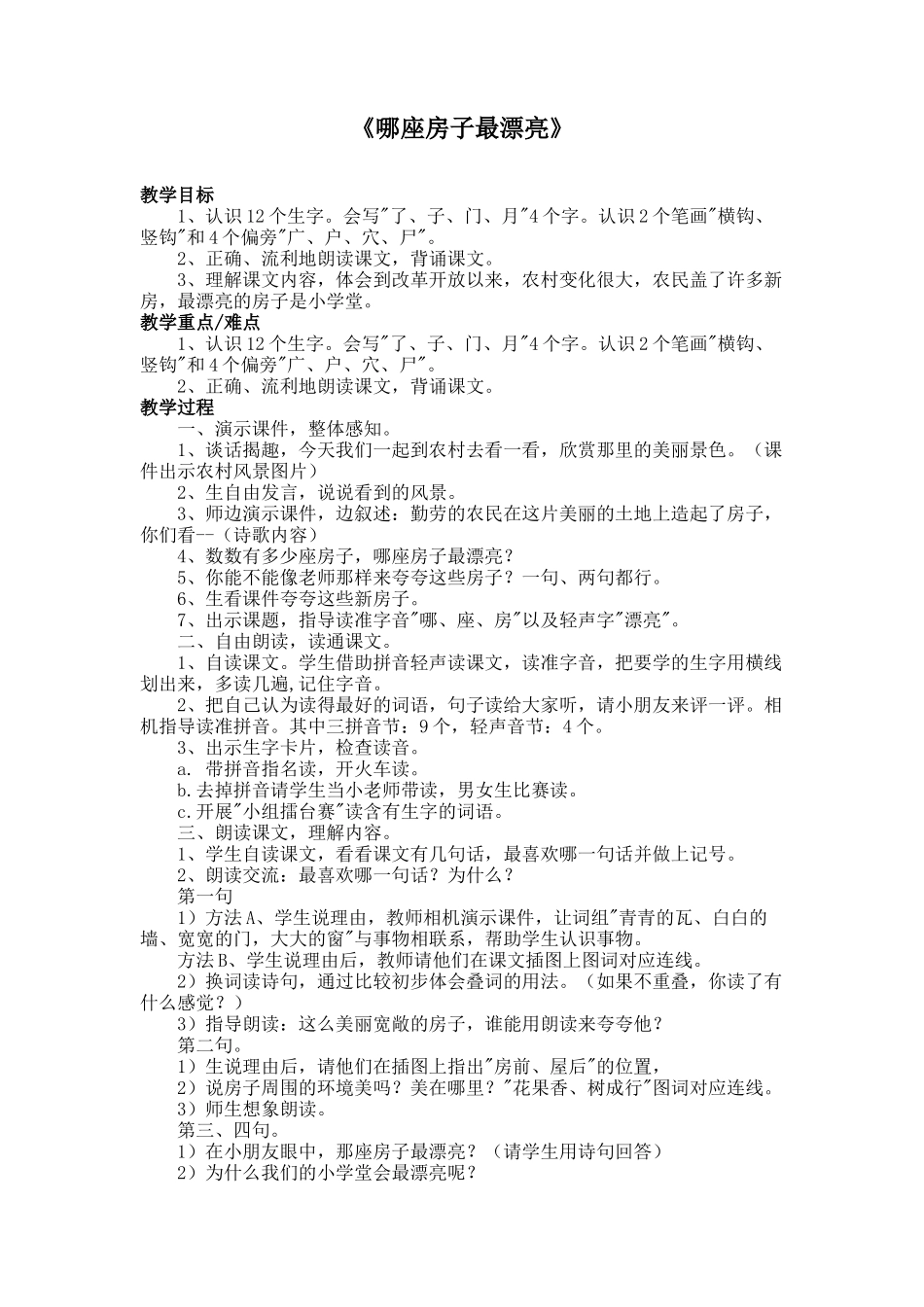 4.-哪座房子最漂亮-教学设计-教案_第1页