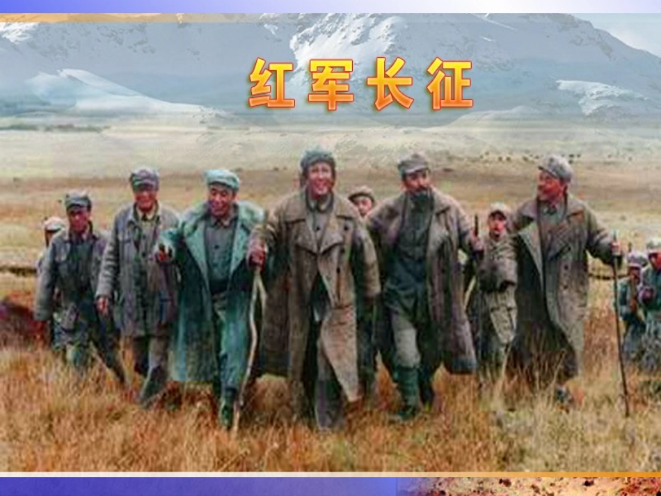 13课红军不怕远征难_第1页