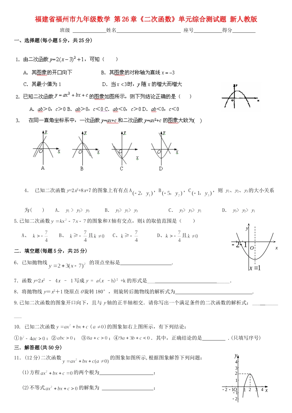 九年级数学 第26章(二次函数)单元综合测试卷 新人教版试卷_第1页