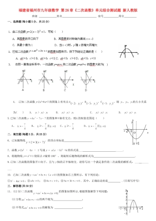 九年级数学 第26章(二次函数)单元综合测试卷 新人教版试卷