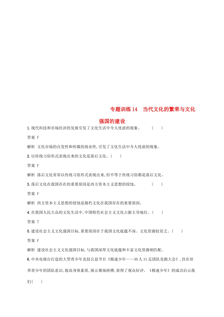 （浙江选考2）高考政治二轮复习 专题训练14 当代文化的繁荣与文化强国的建设 新人教版必修3-新人教版高三必修3政治试题_第1页