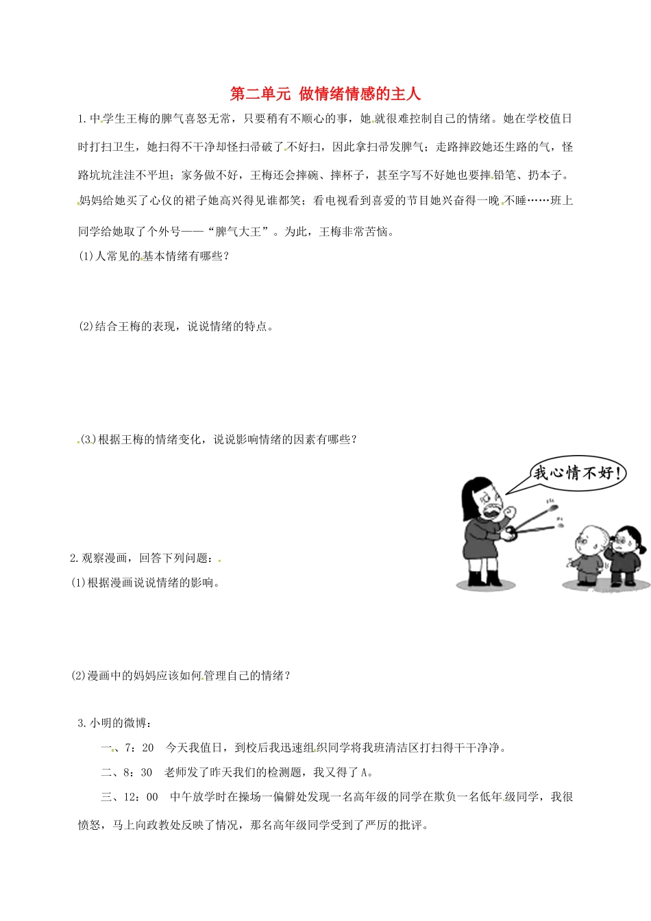 内蒙古鄂尔多斯市达拉特旗七年级道德与法治下册 第二单元 做情绪情感的主人复习题(无答案) 新人教版 试题_第1页