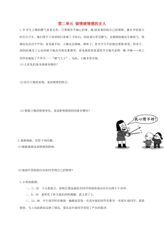 内蒙古鄂尔多斯市达拉特旗七年级道德与法治下册 第二单元 做情绪情感的主人复习题(无答案) 新人教版 试题