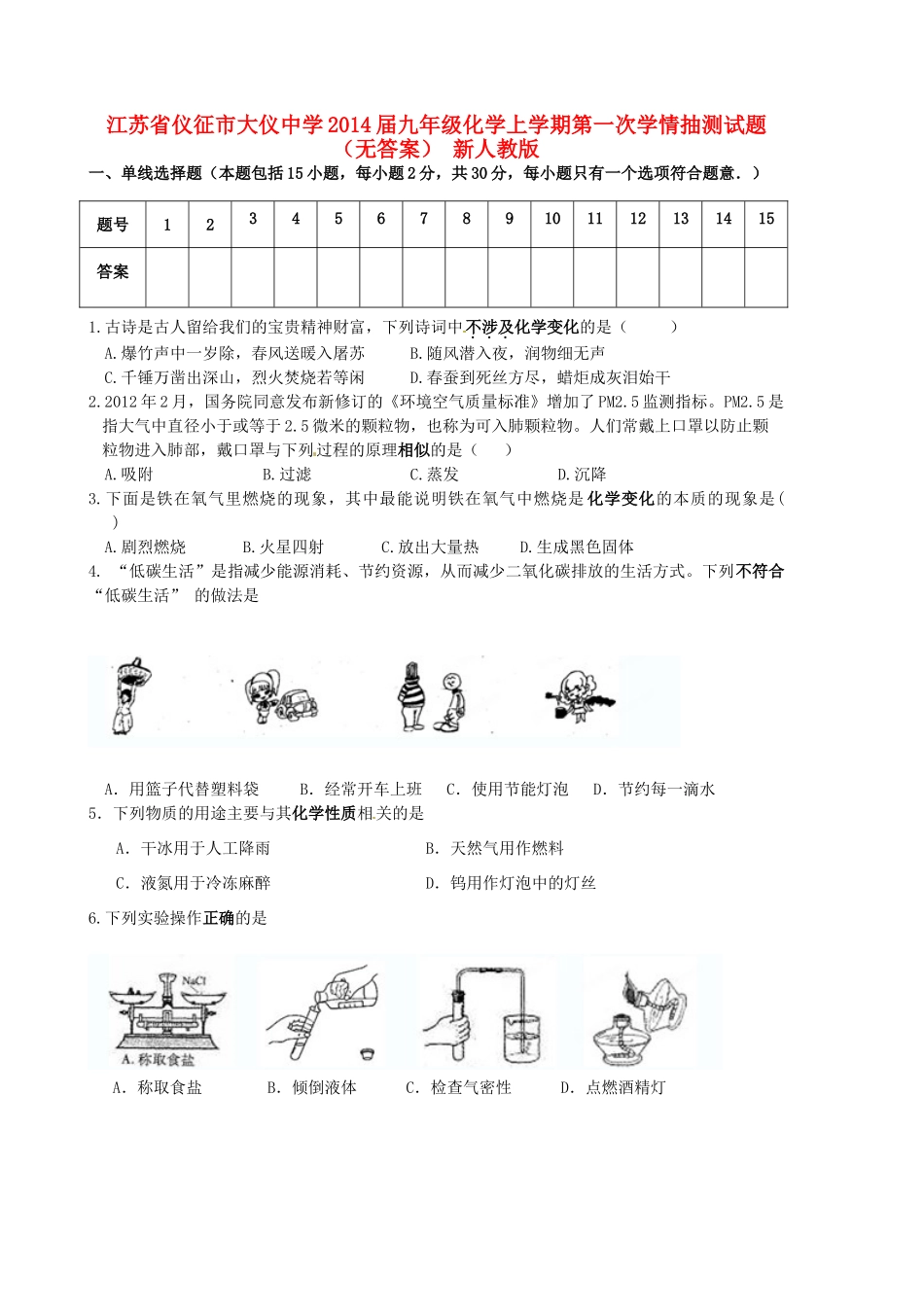 九年级化学上学期第一次学情抽测试卷 新人教版试卷_第1页