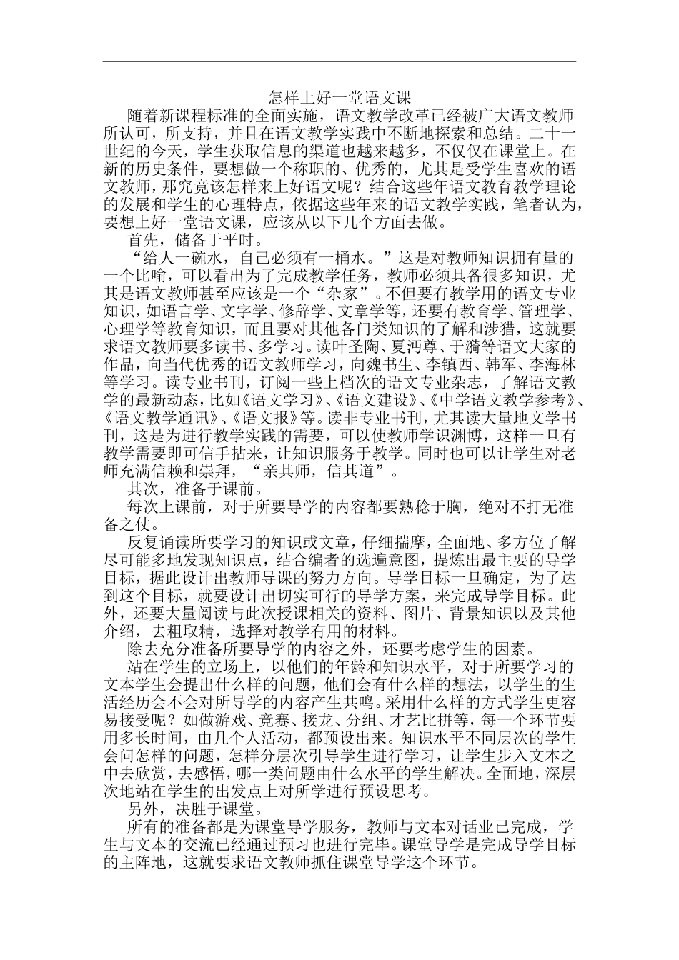 怎样上好一堂语文课_第1页
