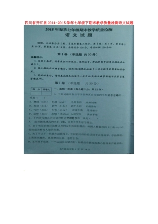 四川省开江县七年级语文下学期期末考试试卷
