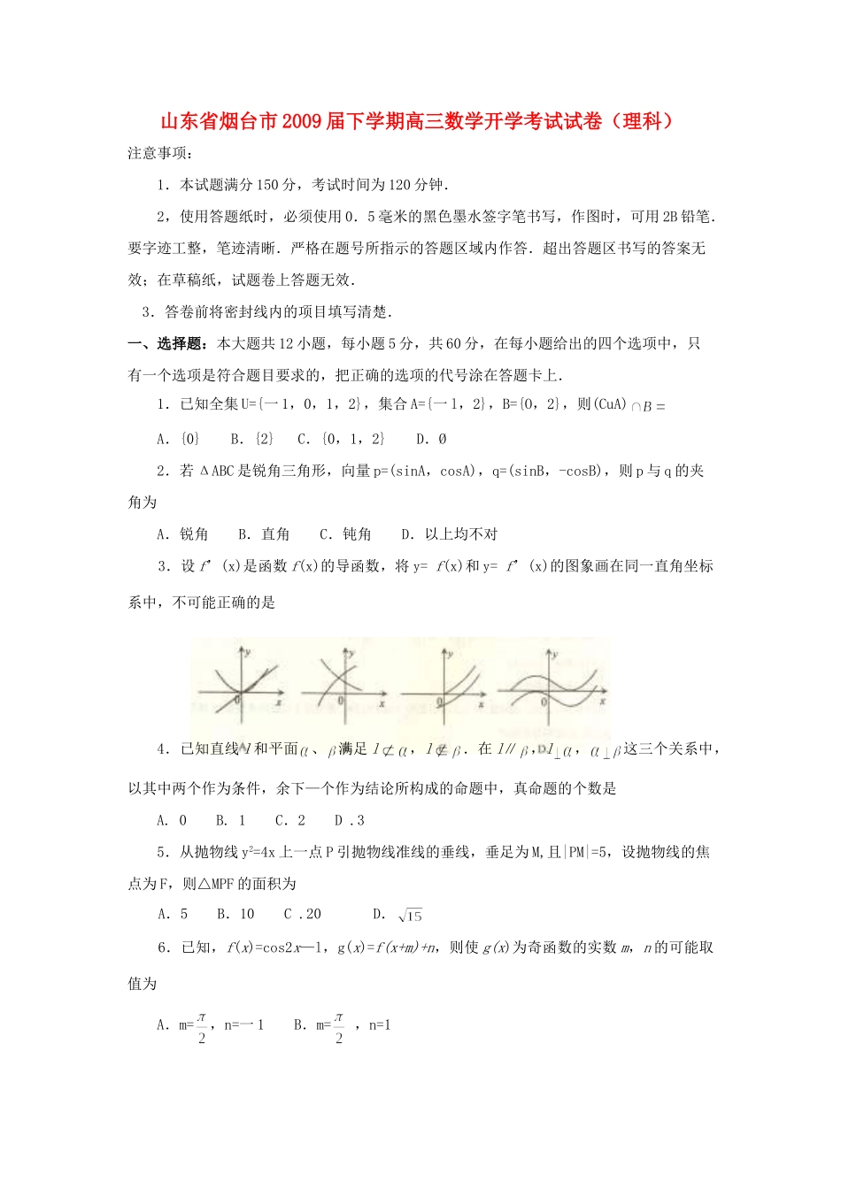 山东省烟台市下学期高三数学开学考试试卷(理科)试卷_第1页