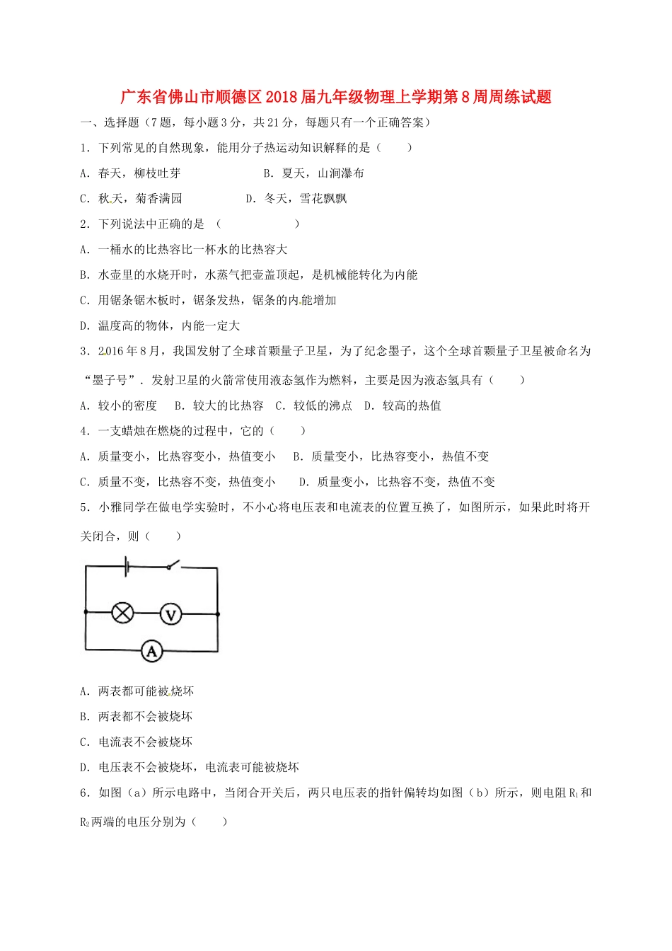 九年级物理上学期第8周周练试卷 新人教版试卷_第1页