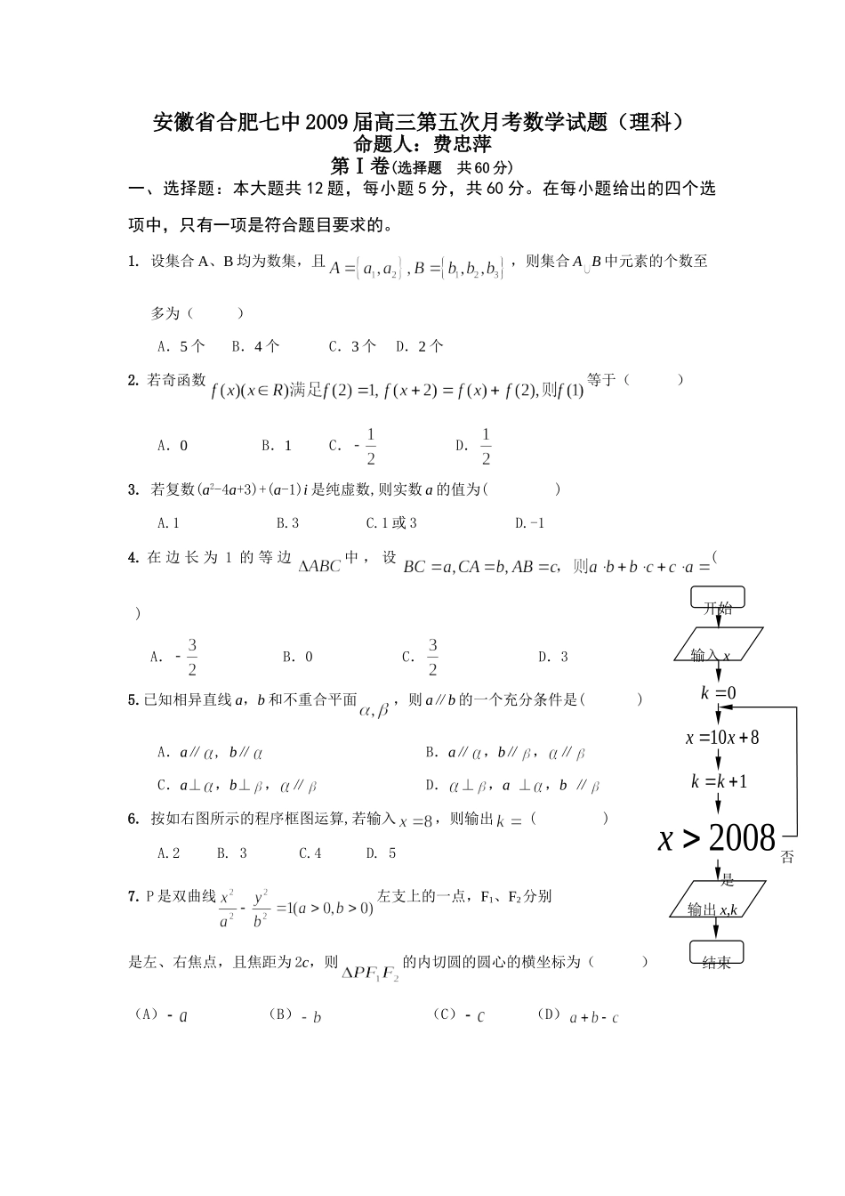 安徽省合肥七中高三数学第五次月考试卷_第1页